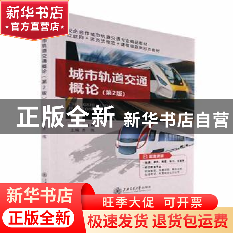 正版 城市轨道交通概论 齐伟 上海交通大学出版社 9787313255068高清大图