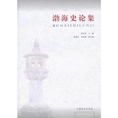 11渤海史论集978750344176922