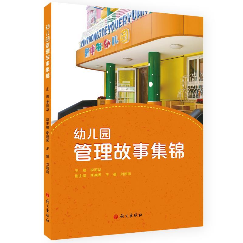 正版新书】幼儿园管理故事集锦李丽华9787518711475