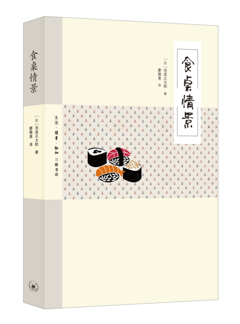 [醉染正版]食桌情景 池波正太郎 饮食文化日本文集 菜谱美食书籍高清大图