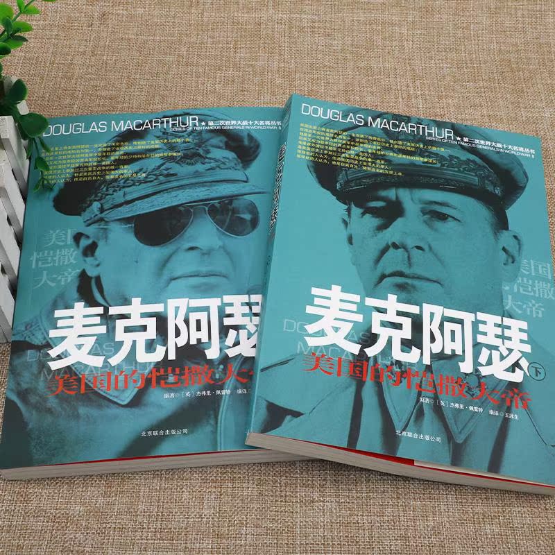 [正版]麦克阿瑟传全2册第二次世界大战十大名将人物传记书籍回忆录一战二战朝鲜战争抗日战争论小说历史人物故事传记世界大战高清大图
