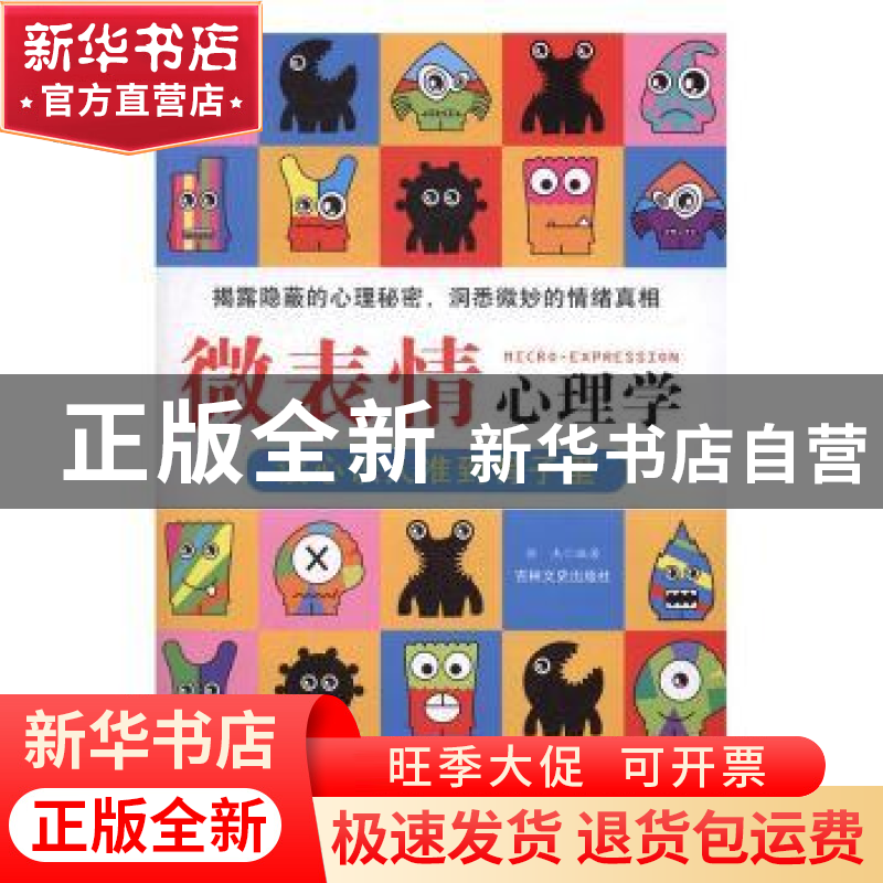 正版 微表情心理学:读心识人准到骨子里 徐杰编著 吉林文史出版高清大图