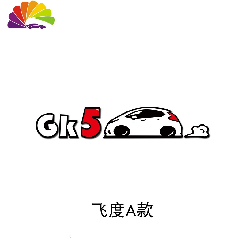 舒适主义研工业车贴纸新飞度gk5杰德思域车身装饰贴划痕贴反光贴 飞度