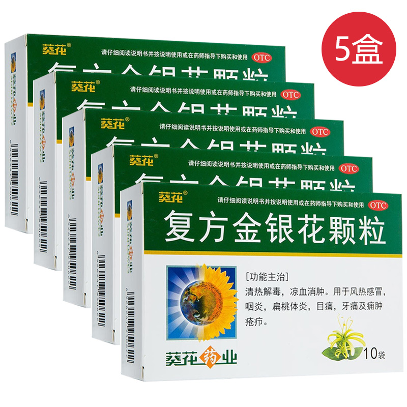 低至165元盒葵花复方金银花颗粒10g10袋5盒清热解毒咽炎扁桃体炎牙痛