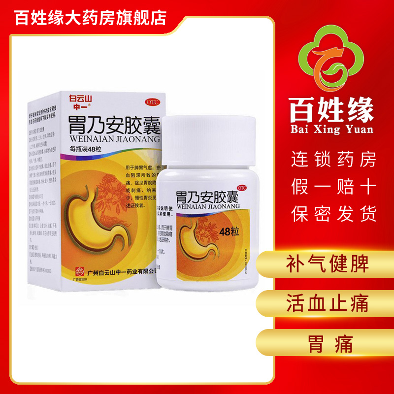 白云山胃乃安胶囊03g48粒补气健脾活血止痛脾胃气虚瘀血阻滞胃痛胃脘