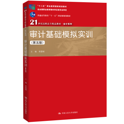 11审计基础模拟实训(第5版)978730027779022