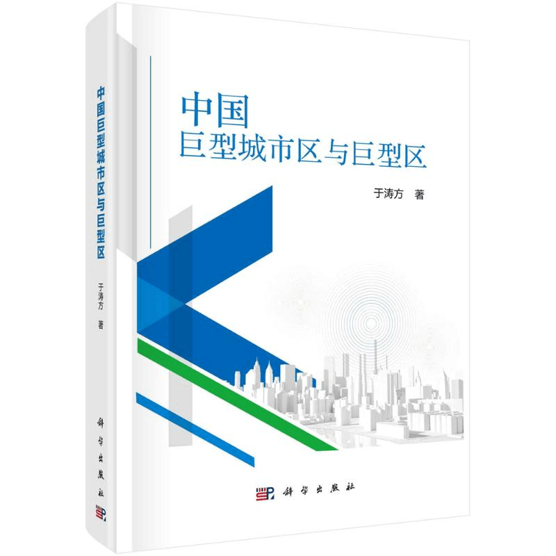 醉染图书中国巨型城市区9787030664273图片