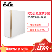科勒(KOHLER) RO500-C家用直饮净水机1.3升大流量厨下净水器反渗透纯水机 高水效直饮机可瑞芙系列