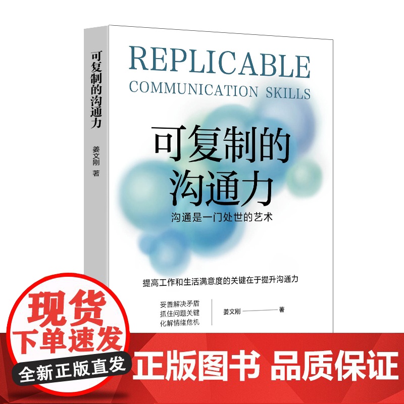 可复制的沟通力学会把话说到对方心坎上,会沟通的人更受欢迎高清大图