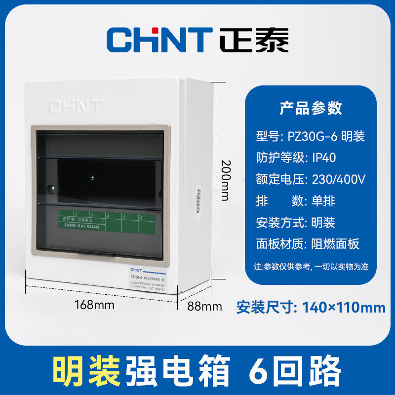 正泰 PZ30G-6-MZ 配电箱 明装6回路【单个装】
