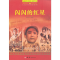 正版新书]红色经典电影系列:闪闪的红星张敏杰9787512615137