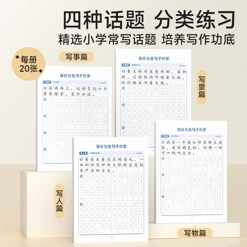 每日优美句子积累大全 [正版]时光学每日优美句子积累大全优美句子积累字帖小学生练字帖每日一练人教版的句式强化训练一二三四高清大图