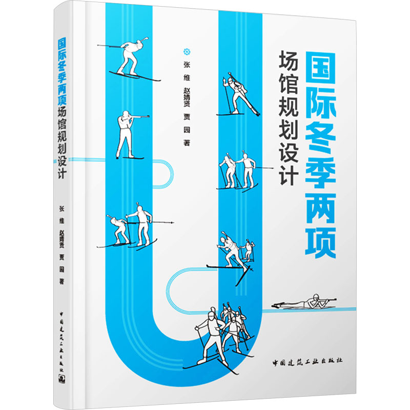 【M】国际冬季两项场馆规划设计-9787112300990