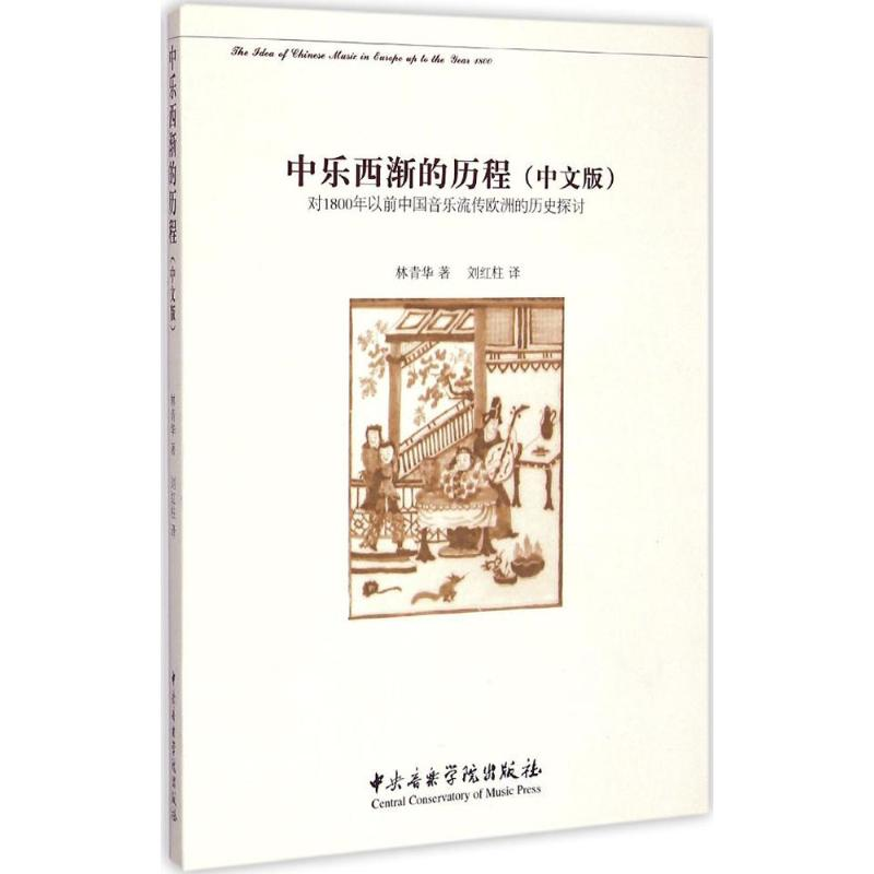 醉染图书中乐西渐的历程9787810965095