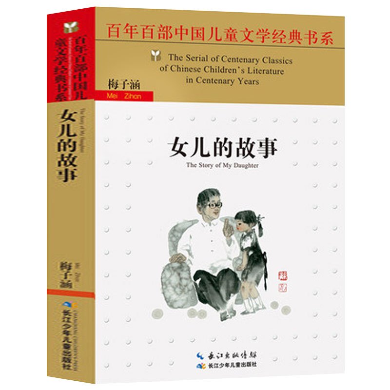 [正版] 女儿的故事 百年百部中国儿童文学经典书系 梅子涵著 三四五六二年级课外书 小学生阅读读物 经典文学故事书 8