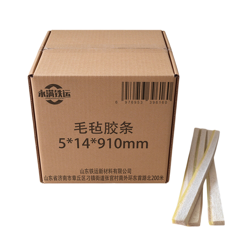永满铁运 毛毡胶条 5*14*910mm 条高清大图