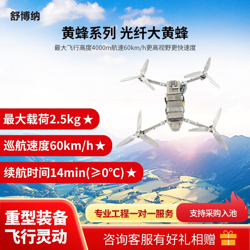 舒博纳黄蜂系列光纤无人机 光纤大黄蜂