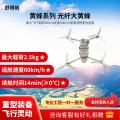 舒博纳黄蜂系列光纤无人机 光纤大黄蜂