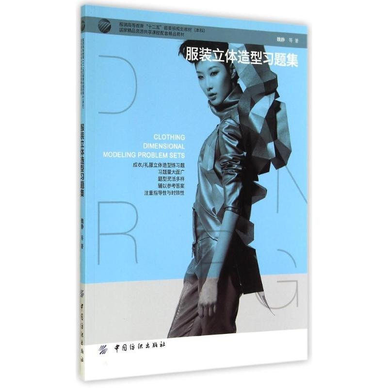 醉染图书立体造型习题集/魏静等9787518009381高清大图