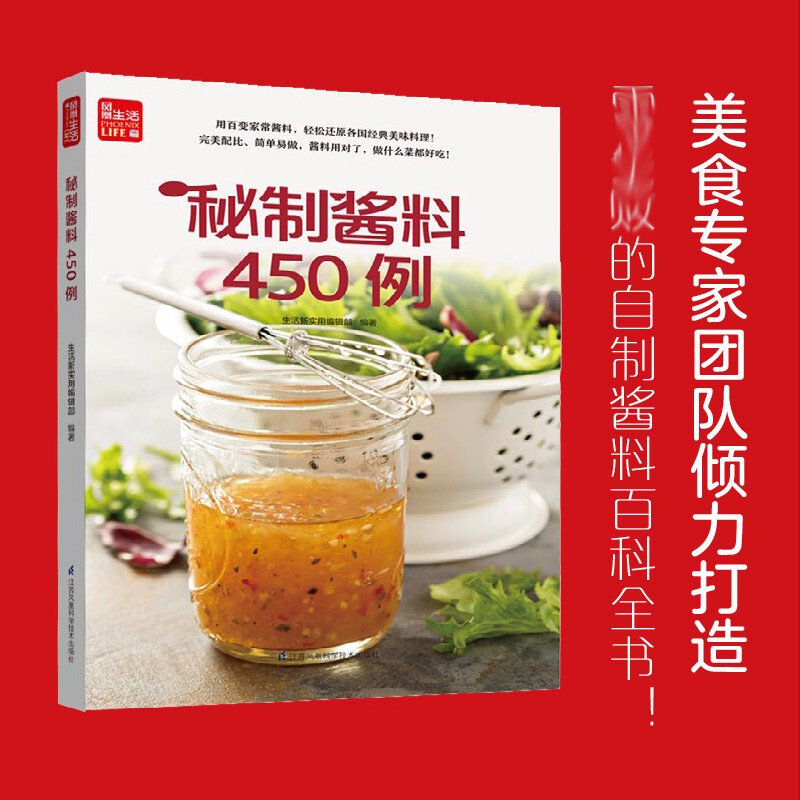[醉染正版]酱料450例 生活新实用编辑部 中式西式日韩东南亚式450种酱料配方调制酱料的基本用具材料介绍酱料小常识 自高清大图