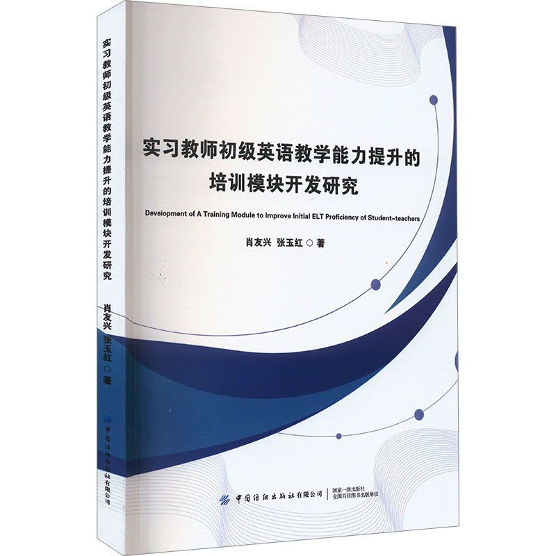 实习教师初级英语教学能力提升的培训模块开发研究图片
