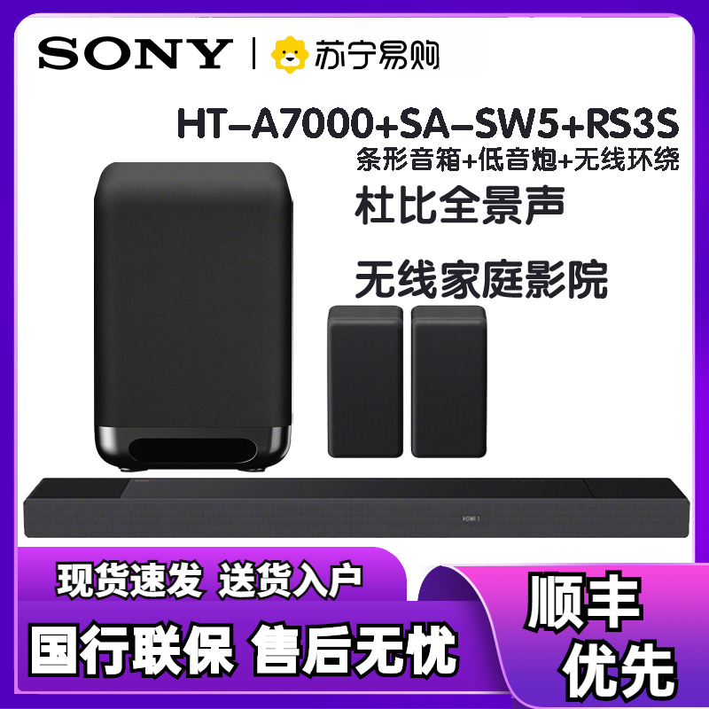 Sony/索尼 HT-A7000+SA-SW5+RS3S 无线蓝牙家庭影院客厅电视回音壁 支持杜比全景声