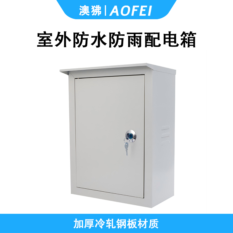 澳狒/AOFEI 动力配电箱 户外壁挂式防水防雨电控箱 工程用明装布线电表箱 防横-600*800*180