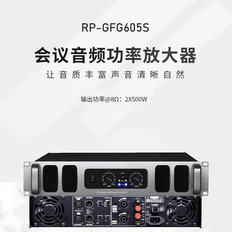 润普RP-GFG605S 国产化会议室音频系统扩声设备/音响工程功放/500W大功率专业后级数字功放机高清大图