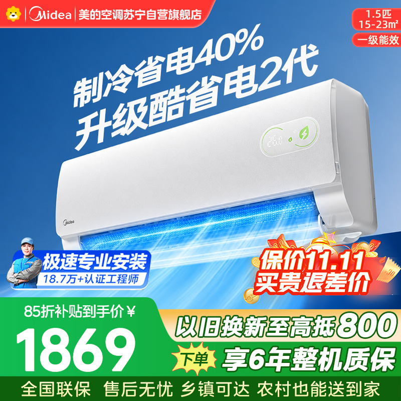 美的空调酷省电二代KFR-35GW/KS2 大1.5匹 新一级能效变频壁挂式家用卧室双排蒸发器海思芯片【2026款】