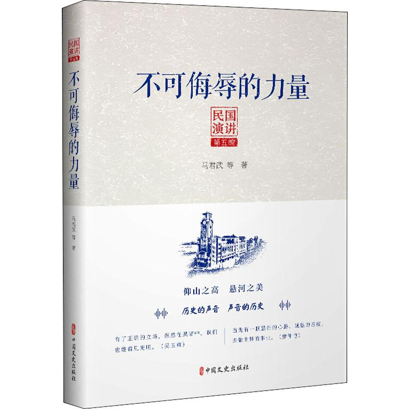 [M]不可侮辱的力量 民国演讲 第5编-9787503465970