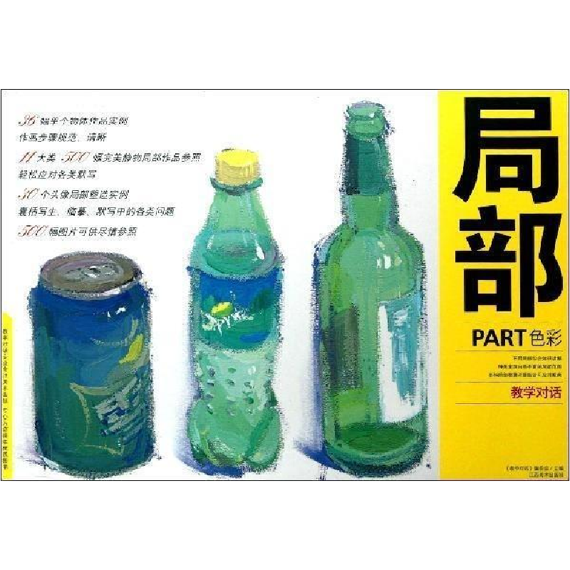 正版新书】教学对话:局部色彩教学对话编委会9787548016649