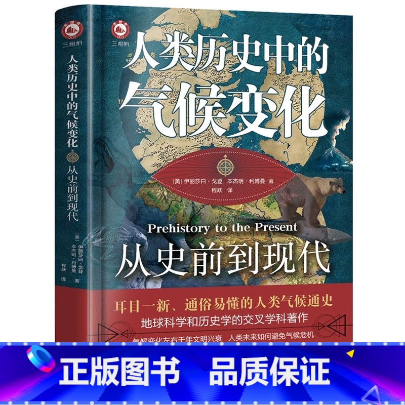 人类历史中的期后变化:从史前到现代 【正版】 人类历史中的气候变化:从史前到现代 【美】伊丽莎白戈登 本杰明利博曼 著