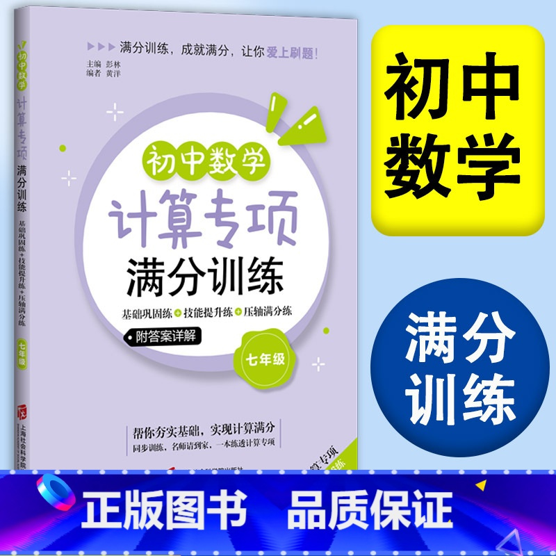 初中数学计算专项满分训练 7年级 七年级/初中一年级 [正版]初中数学计算专项满分训练 七7年级上下全一册 附答案详解