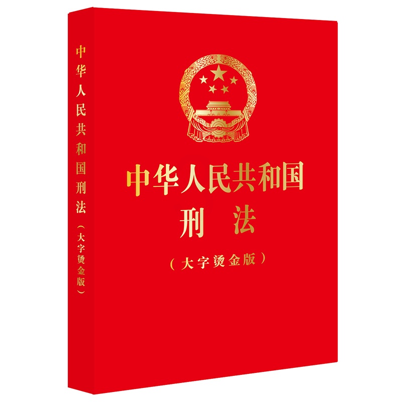[正版] 2024新 中华人民共和国刑法 大字烫金版 根据刑法修正案十二新修正 刑法总则分则附则 犯罪刑罚 法规单行本高清大图