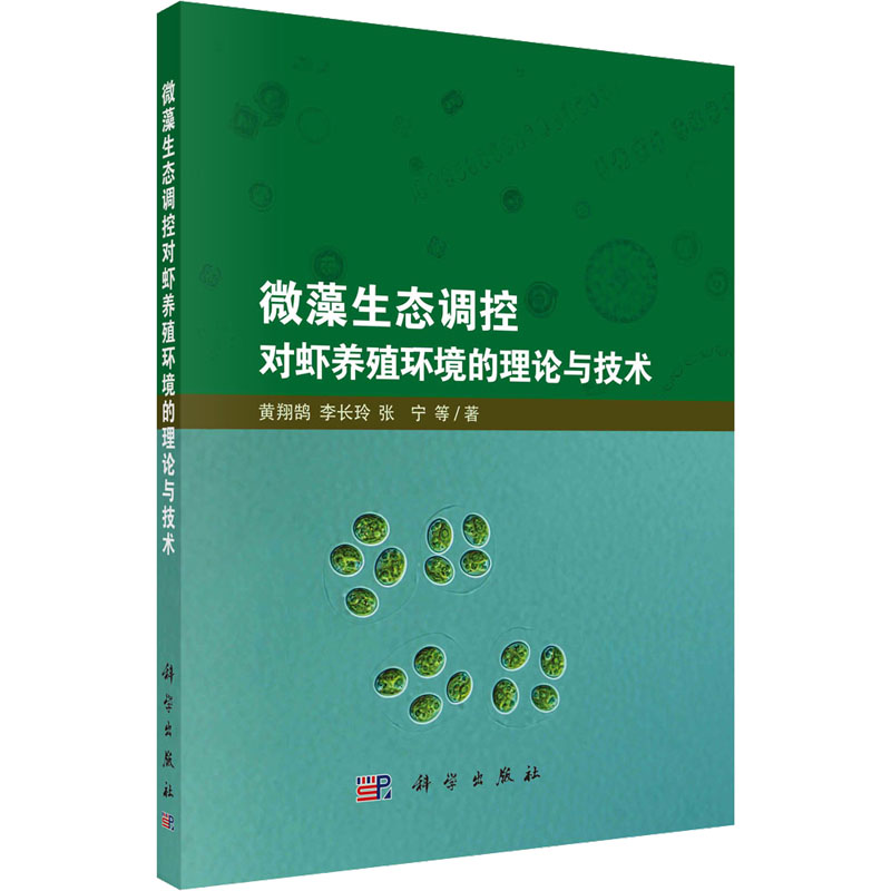 醉染图书微藻生态调控对虾养殖环境的理论与技术9787030724540