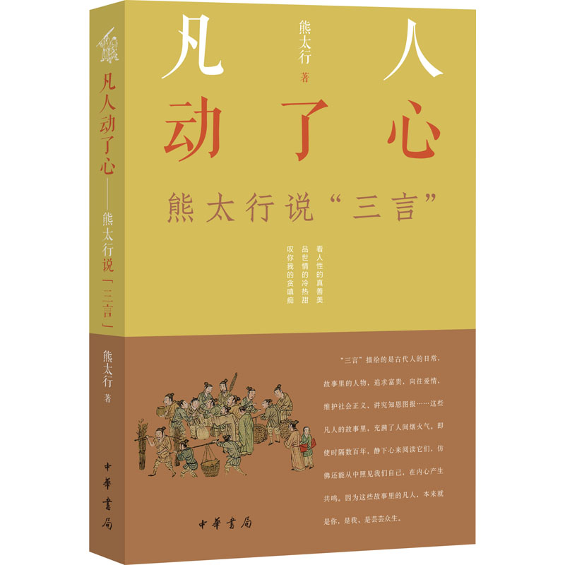 【M】凡人动了心 熊太行说"三言" 熊太行 著 -9787101154313