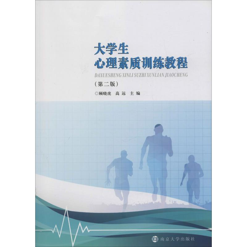 醉染图书大学生心理素质训练教程(第2版)9787305226113高清大图
