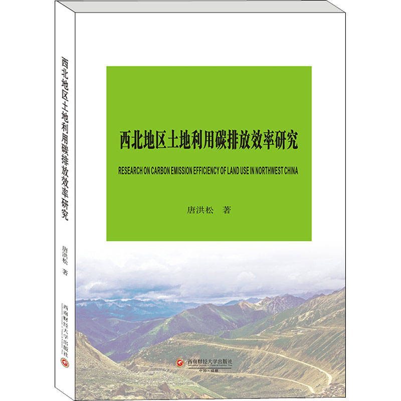 醉染图书西北地区土地利用碳排放效率研究9787550443501高清大图