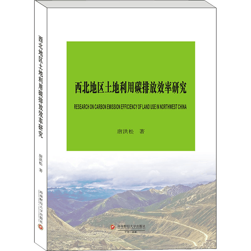 醉染图书西北地区土地利用碳排放效率研究9787550443501图片