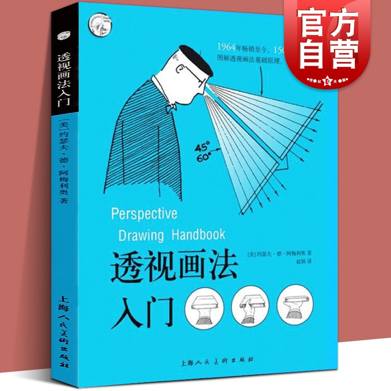 绘画透视学:新版 [正版] 透视画法入门 约瑟夫·德·阿梅利奥 西方经典美术技法译丛 绘画美术技法 上海人民美术高清大图