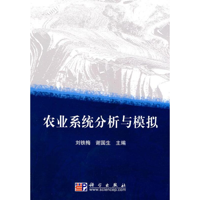 [醉染正版]正常发货 正版 农业系统分析与模拟 刘铁梅 书店 农业数学、化学、物理学书籍 畅想书高清大图