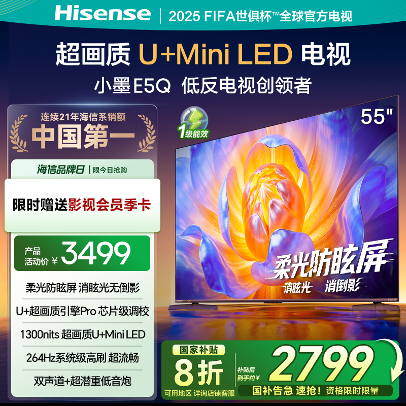 海信电视E5Q 55英寸 U+MiniLED 柔光防眩屏 高刷 以旧换新电视机