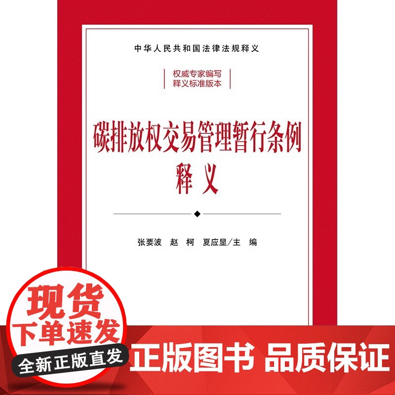 2024新版 碳排放权交易管理暂行条例释义(司法部、生态环境部组织编写)张要波 赵柯 夏应显主编 法律出版社高清大图