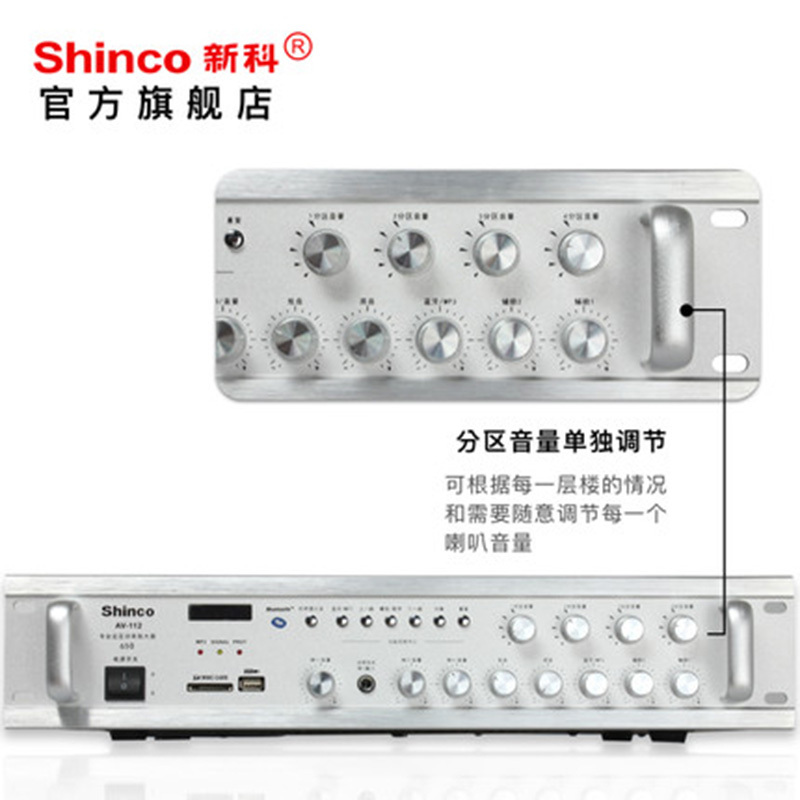 Shinco/新科 AV-112数字蓝牙功放定压定阻两用公共广播大功率功放机