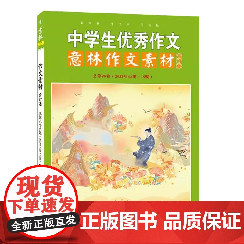 意林中学生优秀作文86卷作文素材大全初中版2023中考满分作文2024高考高分作文与名师解析合订本杂志18周年纪念写作技高清大图