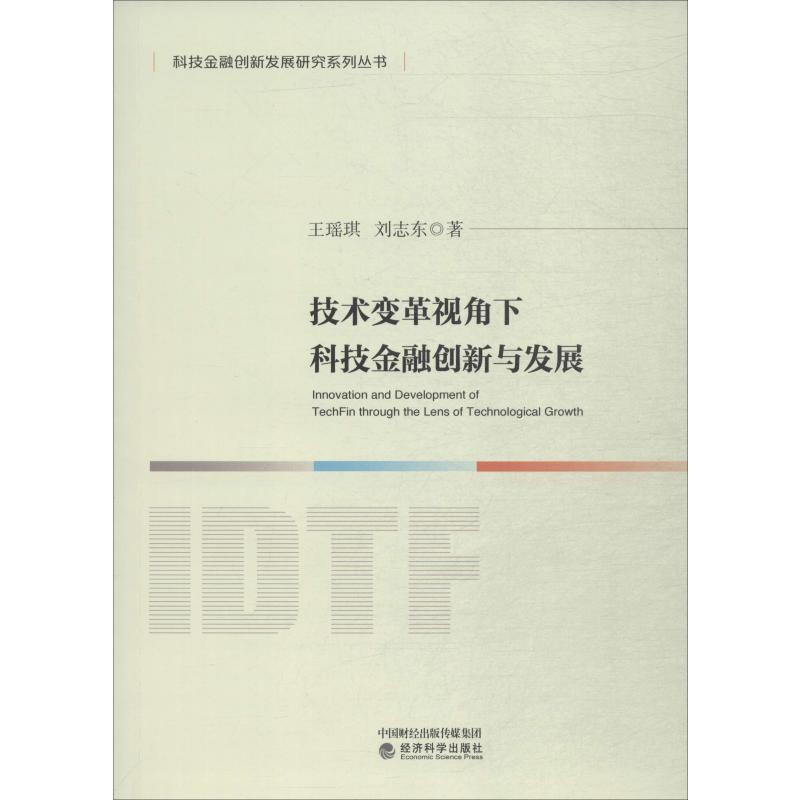醉染图书技术变革视角下科技金融创新与发展9787521807899高清大图