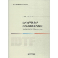 技术变革视角下科技金融创新与发展