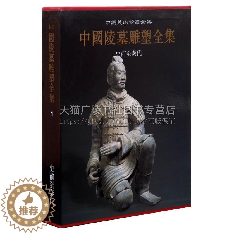 【醉染正版】中国陵墓雕塑全集 史前至秦代 1卷 古代帝王陵墓石雕文物考古文献资料 雕塑艺术图集 正版 袁仲一 李星明