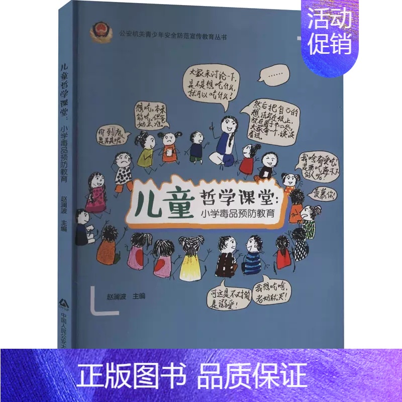 [正版] 儿童哲学课堂(小学毒品预防教育)/公安机关青少年安全防范宣传教育丛书中国人民公安大学出版社小学其它学科xj