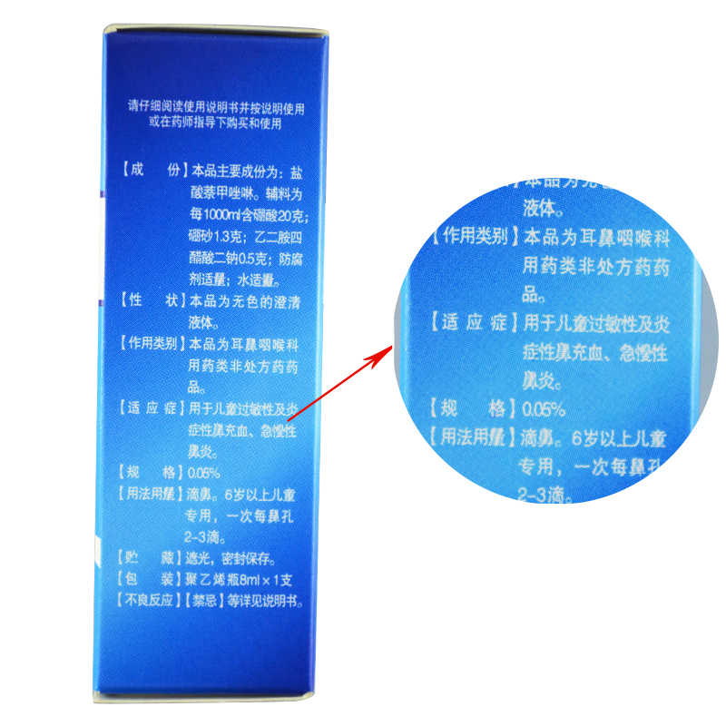 [5支]武罗盐酸萘甲唑啉滴鼻液8ml*1支/盒 用于儿童过敏性及炎症性鼻充血 急慢性鼻炎
